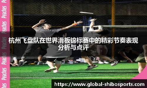 杭州飞盘队在世界滑板锦标赛中的精彩节奏表现分析与点评
