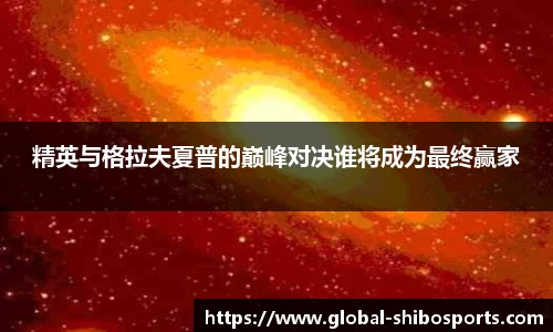 精英与格拉夫夏普的巅峰对决谁将成为最终赢家