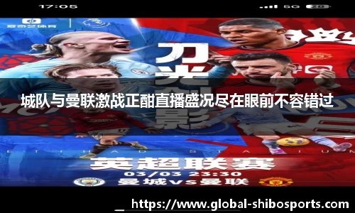 城队与曼联激战正酣直播盛况尽在眼前不容错过